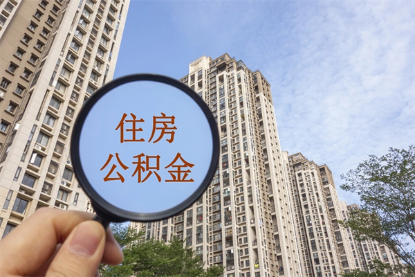 攸县市住房公积金怎么取出来（市住房公积金怎么提取）
