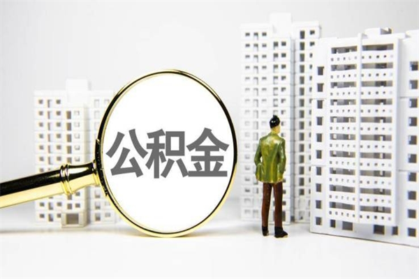 攸县离职住房公积金怎么取（离职公积金取出流程）