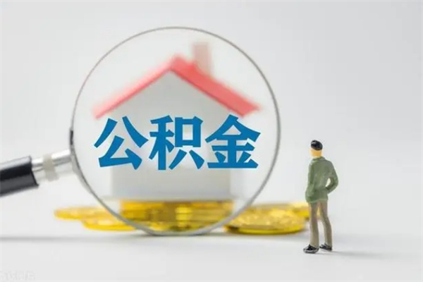 攸县离职公积金能取（离职能取出住房公积金）