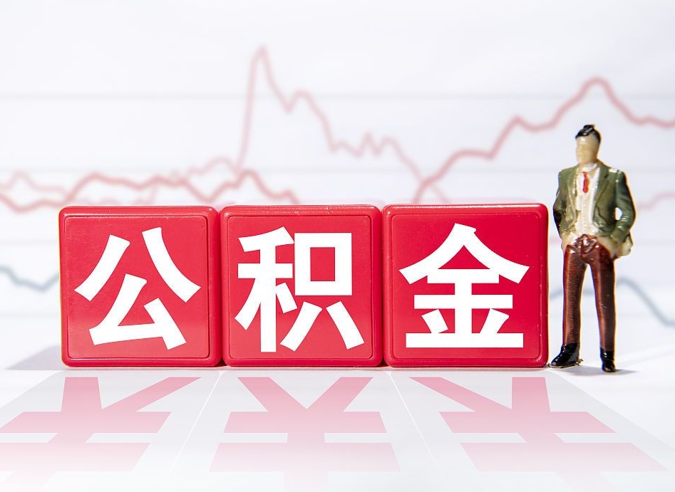攸县公积金怎么才能全部取出来（如何取出全部公积金）