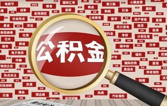 攸县离职后可以取公积金吗（离职以后能取公积金吗）