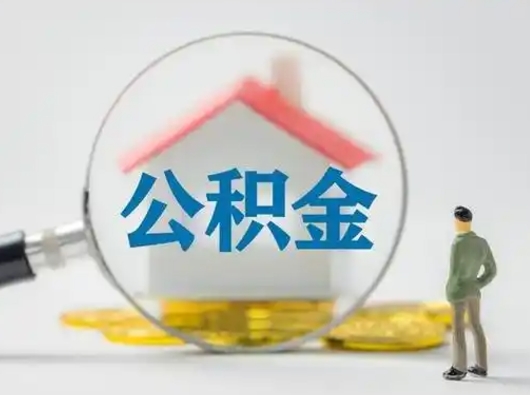 攸县怎么取出公积金的钱（怎么可以取出公积金）